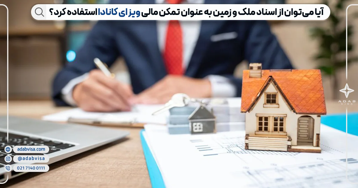 سند ملک و زمین به عنوان تمکن مالی ویزای کانادا | ادب ویزا