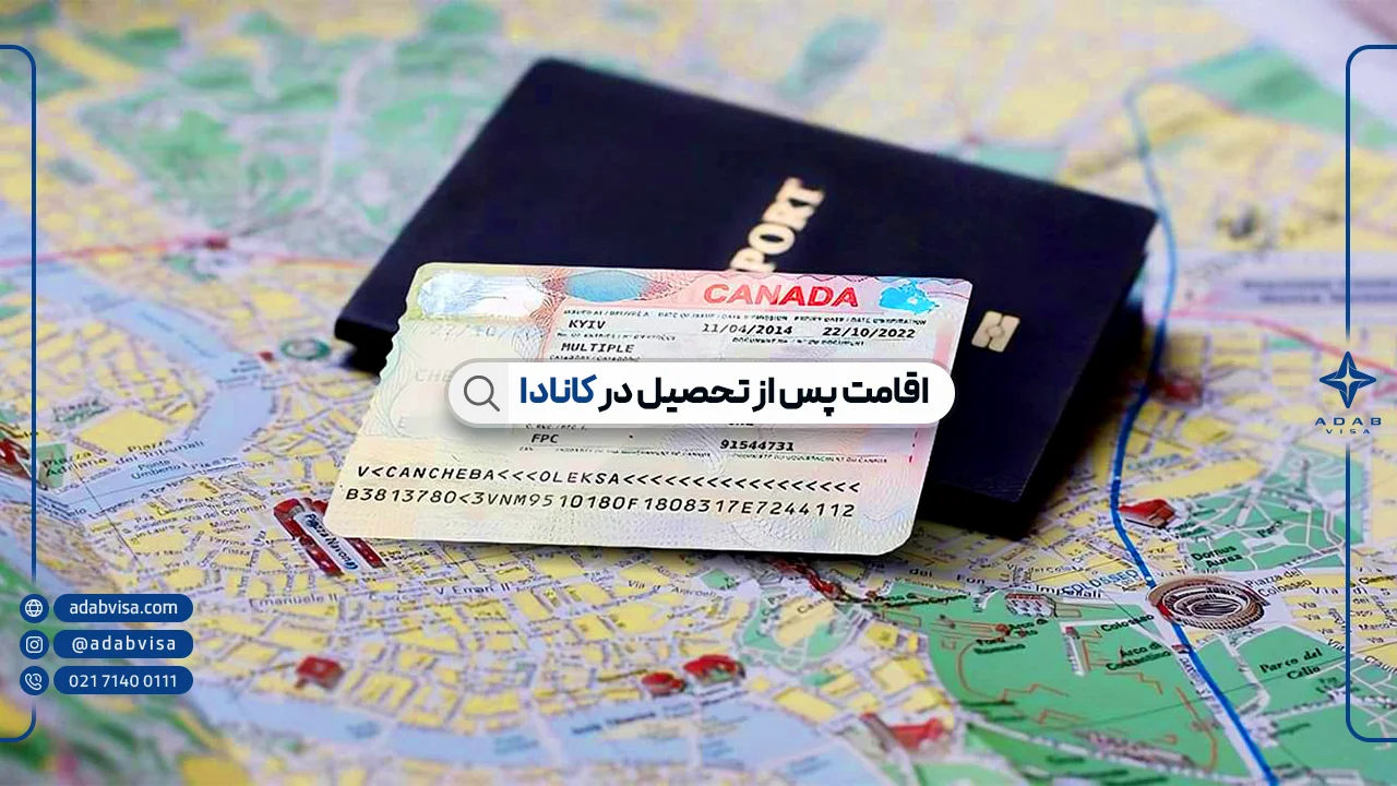 اقامت دائم کانادا پس از تحصیل | ادب ویزا