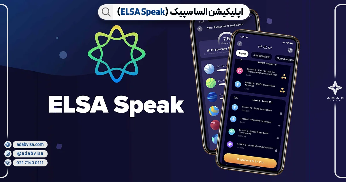 اپلیکیشن السا سپیک (ELSA Speak) آموزش زبان انگلیسی | ادب ویزا