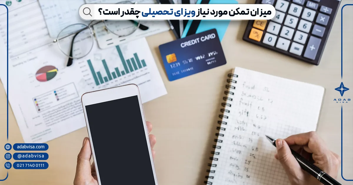 تمکن مالی ویزای تحصیلی کانادا | ادب ویزا