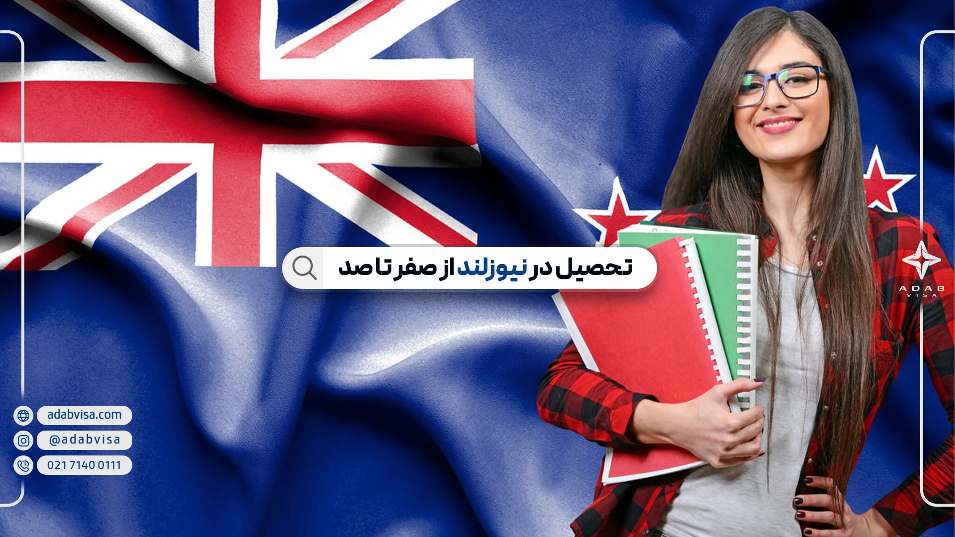 تحصیل در نیوزلند| ادب ویزا