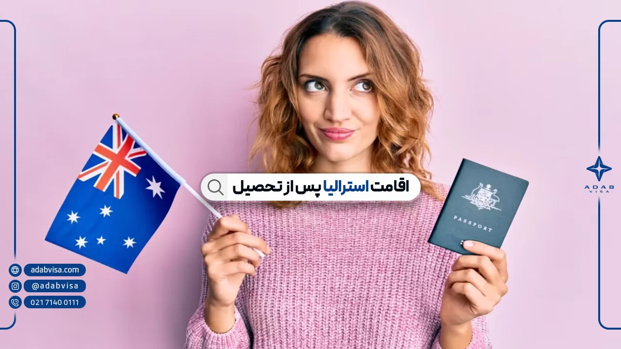 اقامت دائم استرالیا از طریق تحصیل | ادب ویزا
