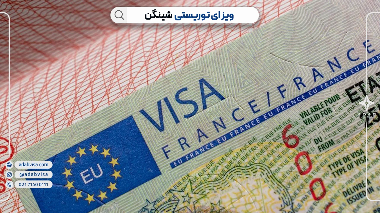 ویزای توریستی شنگن | ادب ویزا