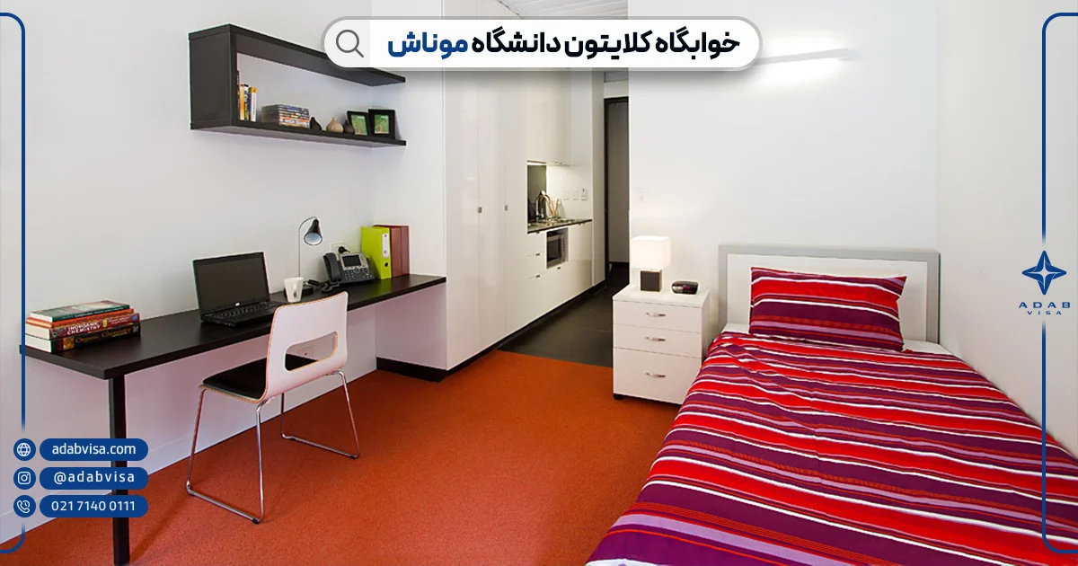 پردیس کلایتون دانشگاه موناش | ادب ویزا