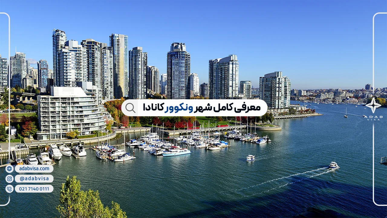 سیستم حمل و نقل در ونکوور کانادا | ادب ویزا