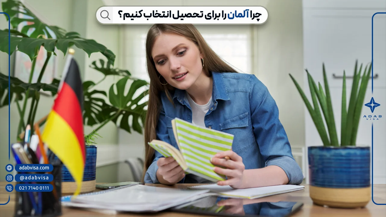 چرا آلمان را برای تحصیل انتخاب کنیم