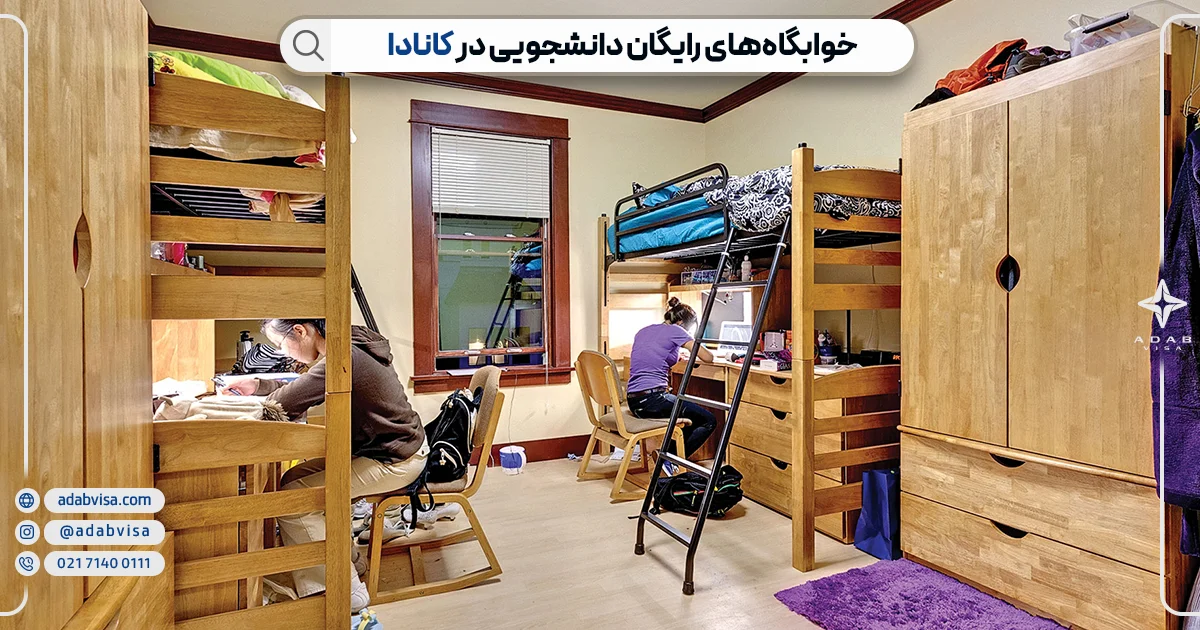 خوابگاه های دانشجویی رایگان در کانادا | ادب ویزا
