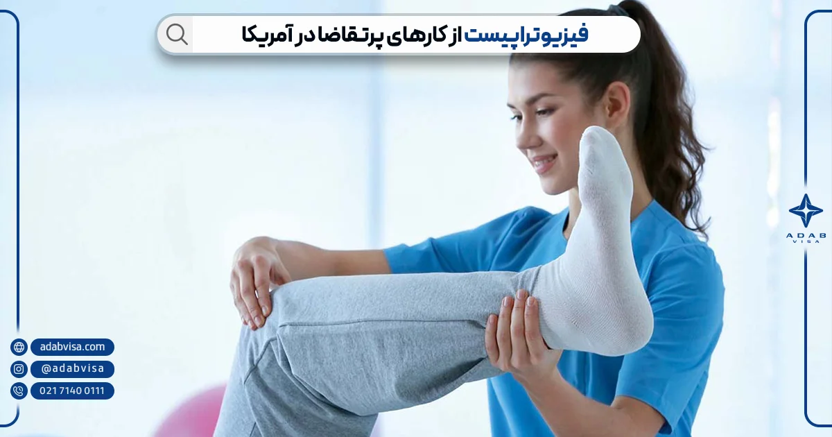 فیزیوتراپیست از کارهای پرتقاضا در آمریکا 