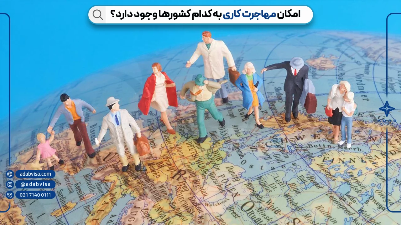 امکان مهاجرت کاری به کدام کشورها وجود دارد؟