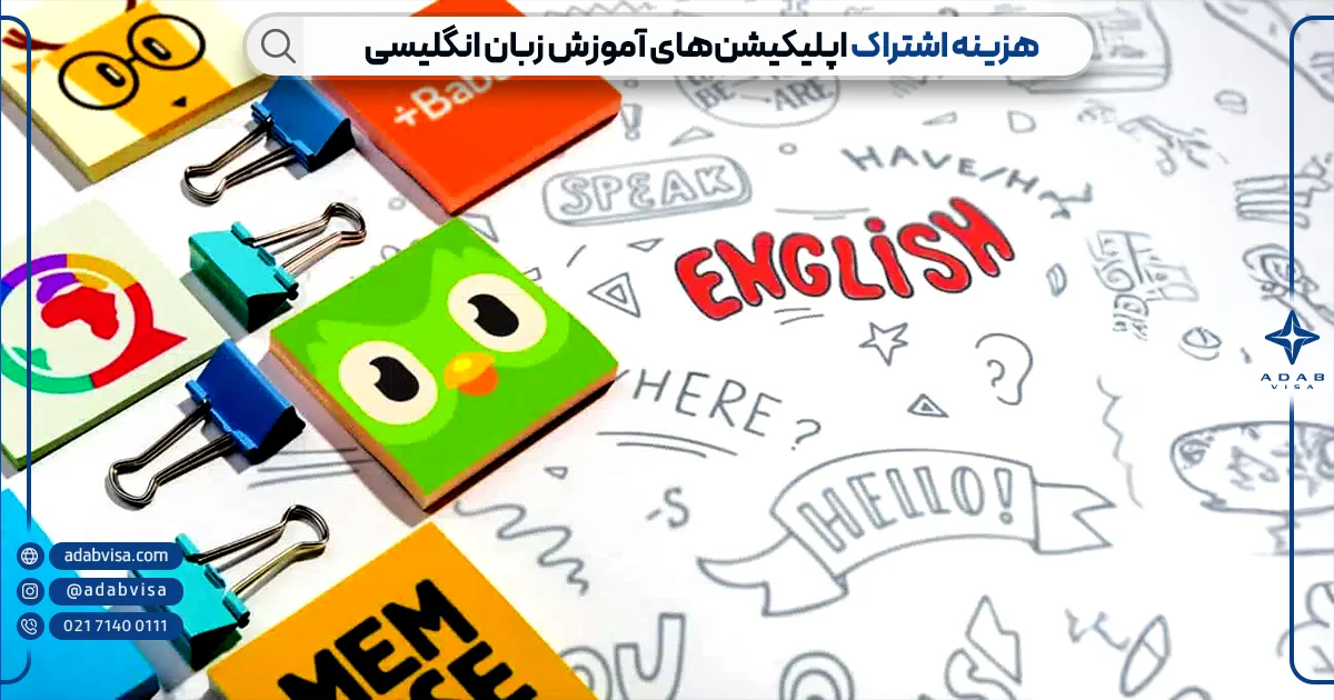 هزینه اشتراک اپلیکیشن های زبان انگلیسی | ادب ویزا