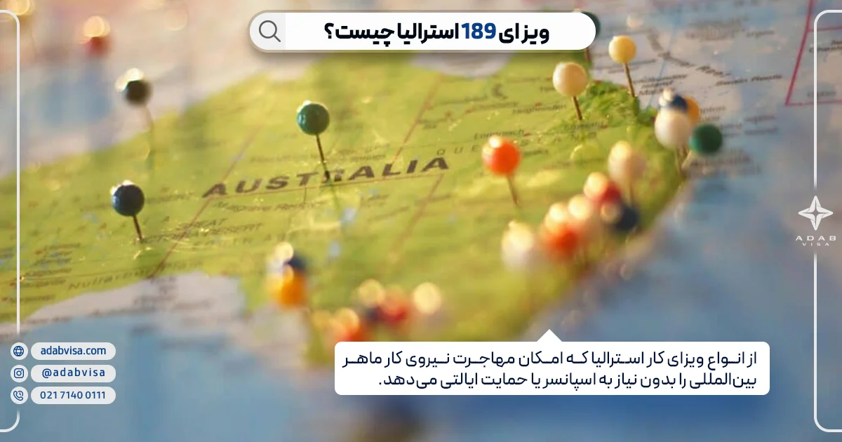 ویزای 189 استرالیا | ادب ویزا