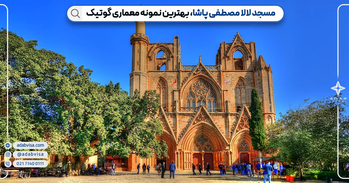 مسجد لالامصطفی پاشا | جاذبه های توریستی قبرس | ادب ویزا