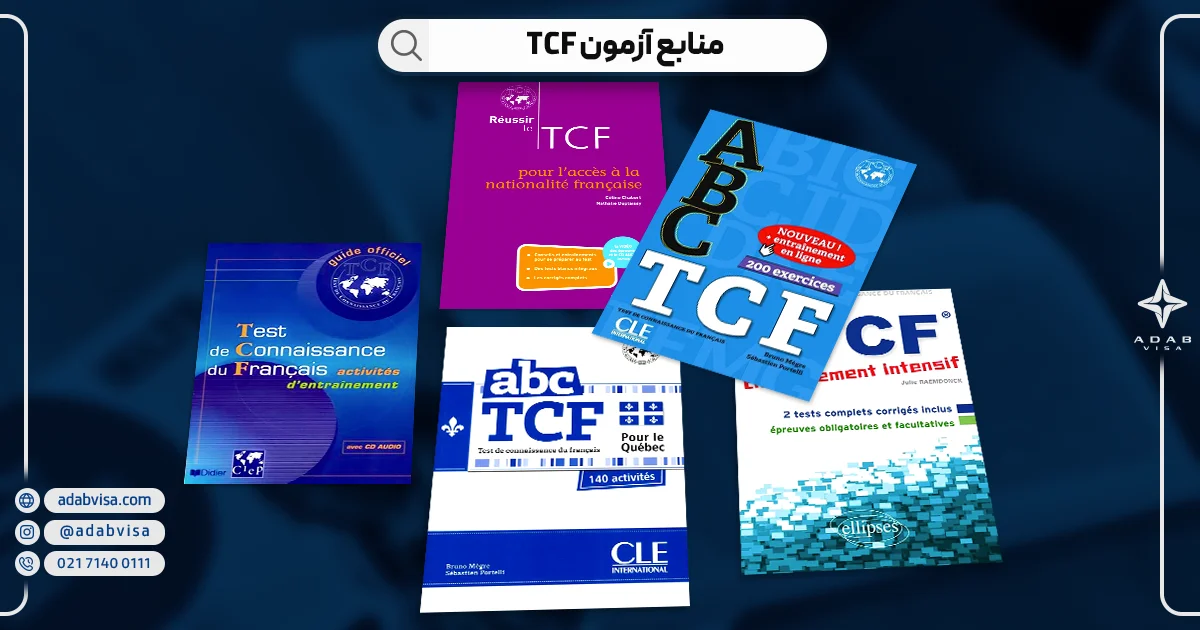 منابع آزمون TCF