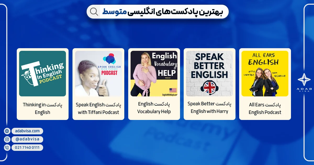 بهترین پادکست انگلیسی سطح متوسط | ادب ویزا