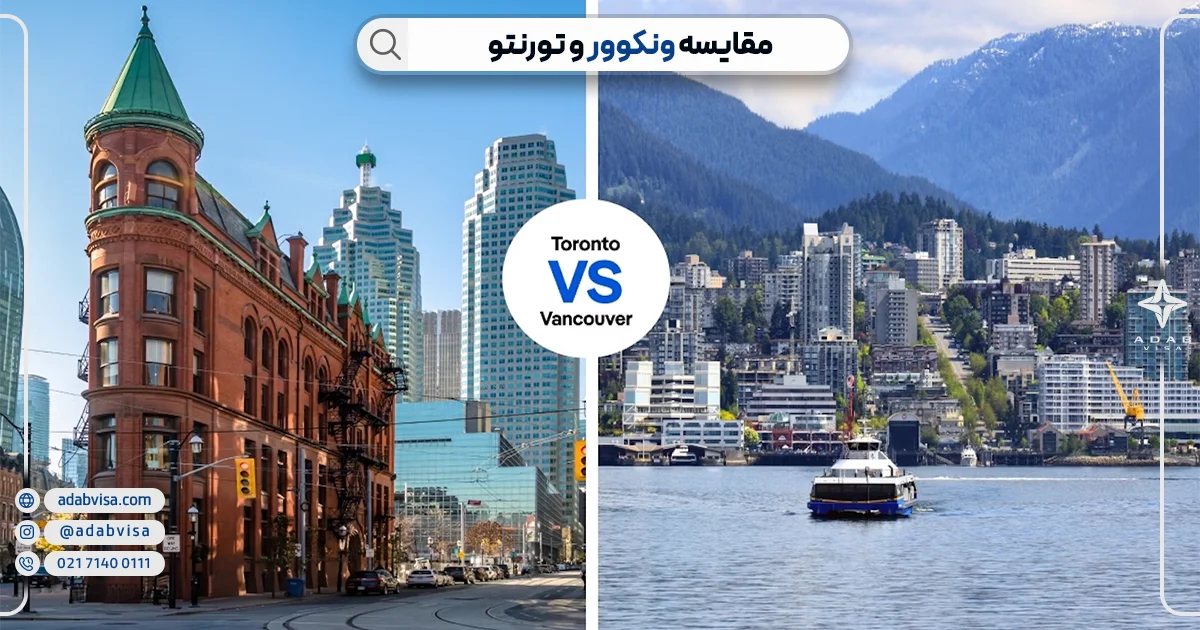 مقایسه ونکوور و تورنتو | ادب ویزا