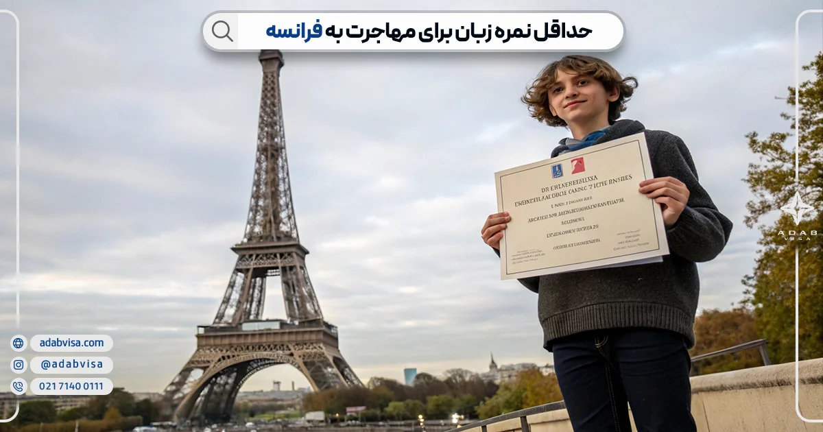 حداقل نمره زبان برای مهاجرت به فرانسه | ادب ویزا