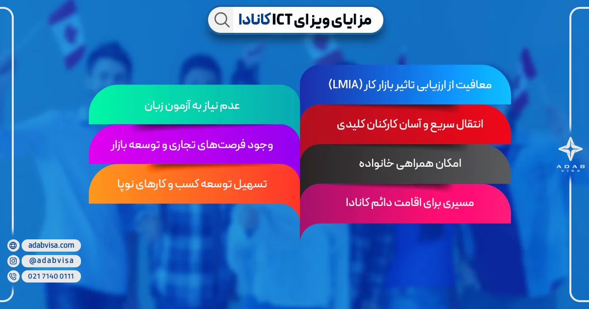 مزایای ویزای ict | ادب ویزا
