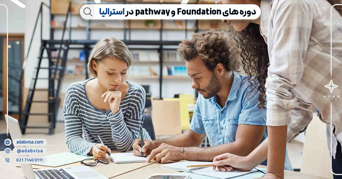 دوره های فاندیشن و Pathway استرالیا | ادب ویزا