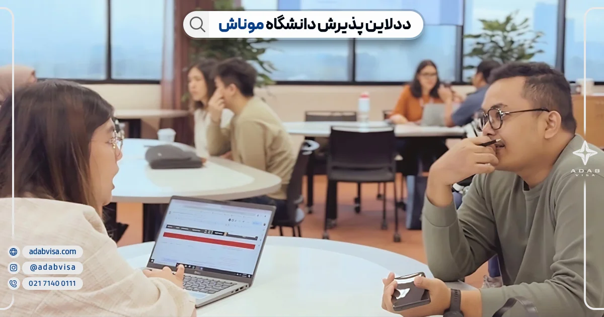 ددلاین اپلای دانشگاه موناش | ادب ویزا