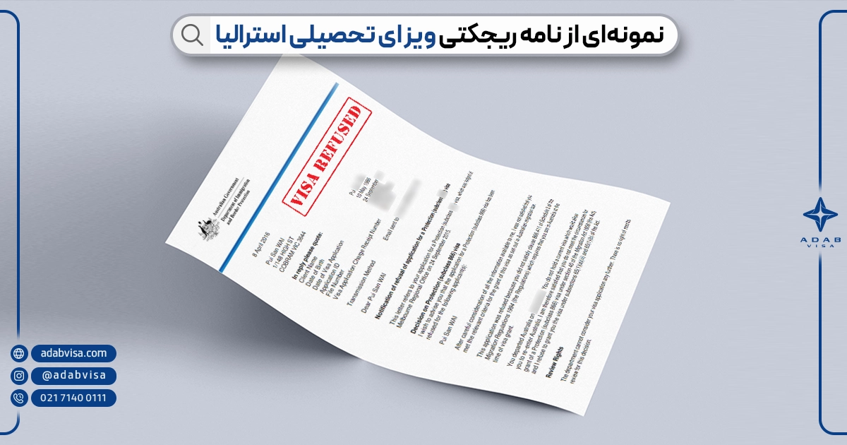 دلایل ریجکتی ویزای تحصیلی استرالیا | ادب ویزا