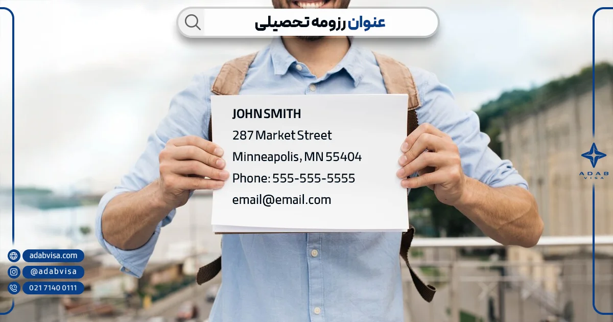 رزومه تحصیلی چیست؟ | ادب ویزا