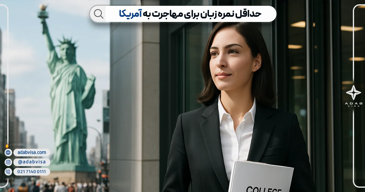 حداقل نمره زبان برای مهاجرت به آمریکا | ادب ویزا