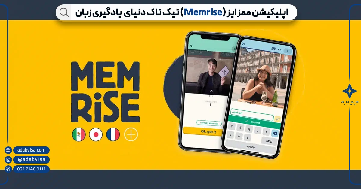 اپلیکیشن ممرایز (Memrise) برای آموزش زبان انگلیسی | ادب ویزا