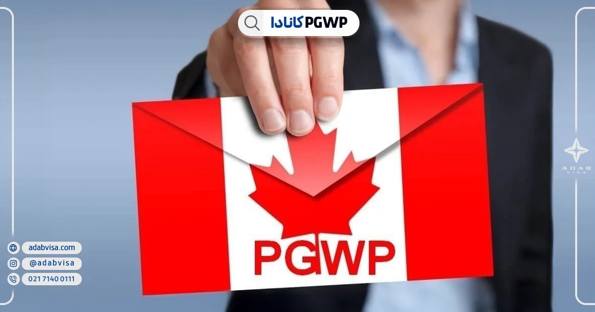 PGWP کانادا | ادب ویزا