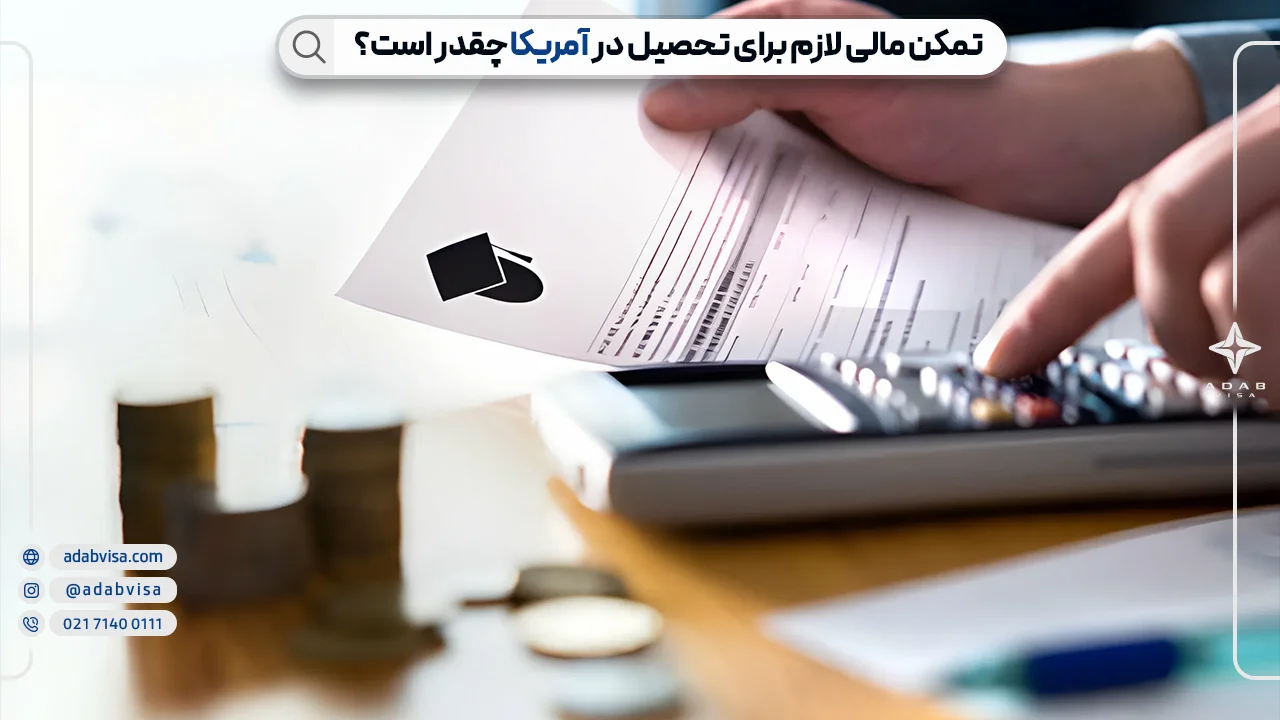 تمکن مالی لازم برای تحصیل در آمریکا 