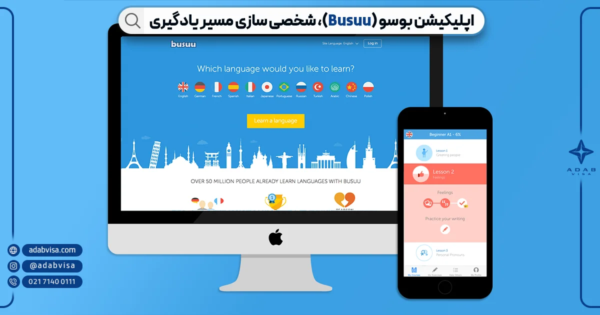 اپلیکیشن بوسو (Busuu) آموزش زبان انگلیسی | ادب ویزا