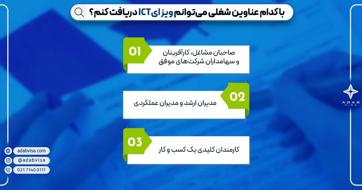 مشاغل ویزای ict | ادب ویزا