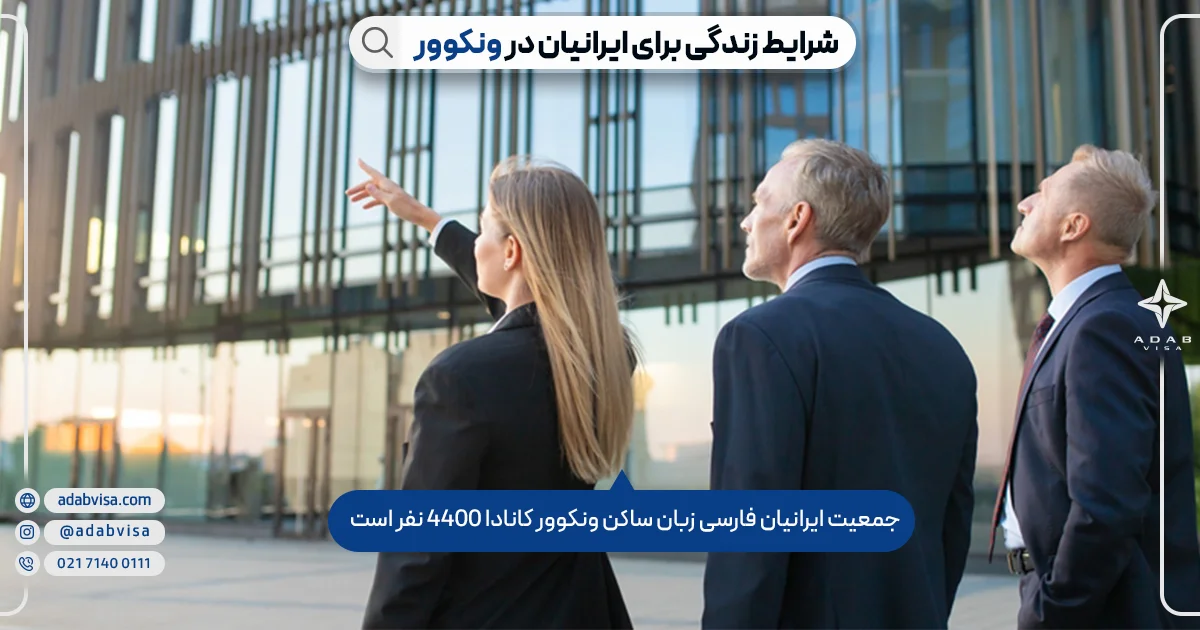 شرایط زندگی برای ایرانیان در ونکوور | ادب ویزا