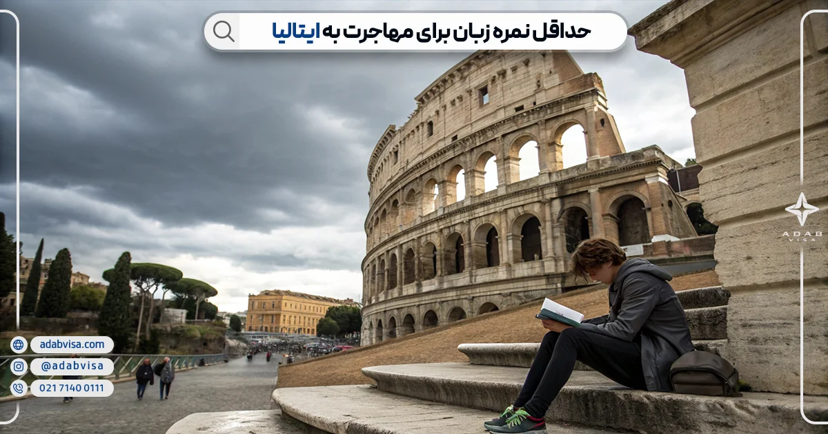 حداقل نمره زبان برای مهاجرت به ایتالیا | ادب ویزا