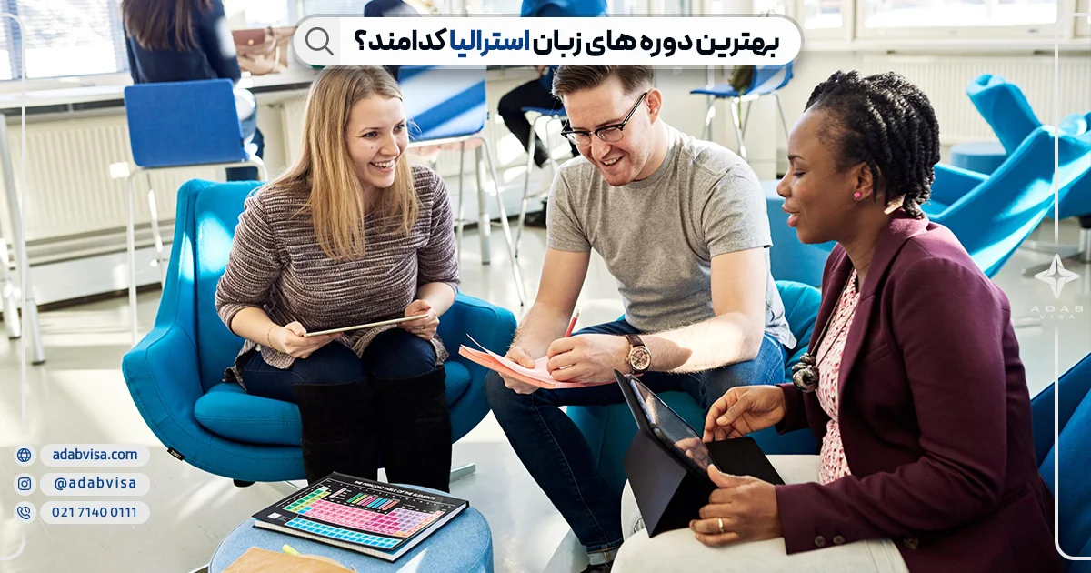 بهترین دوره های زبان استرالیا | ادب ویزا