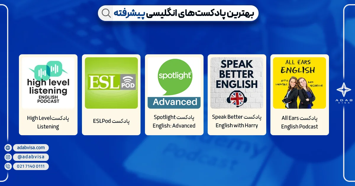 بهترین پادکست های زبان انگلیسی پیشرفته | ادب ویزا