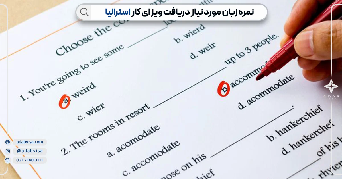 نمره ربان مورد نیاز ویزای کار استرالیا | ادب ویزا