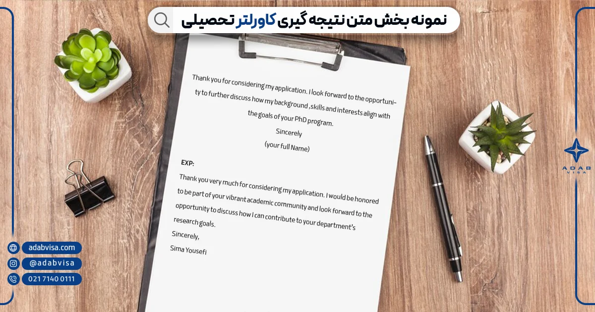 نتیجه گیری کاور لتر | ادب ویزا