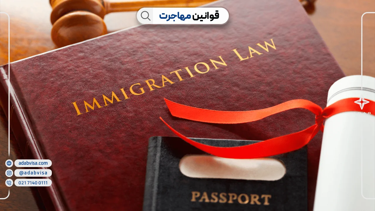 قوانین مهاجرت | ادب ویزا