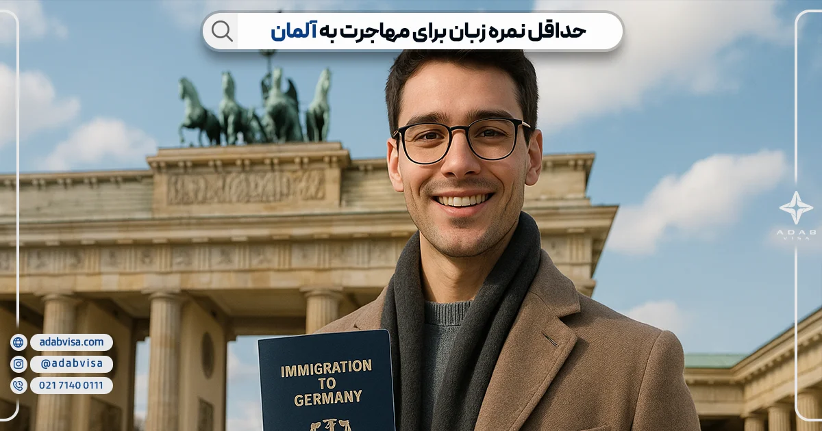 حداقل نمره زبان برای مهاجرت به آلمان | ادب ویزا