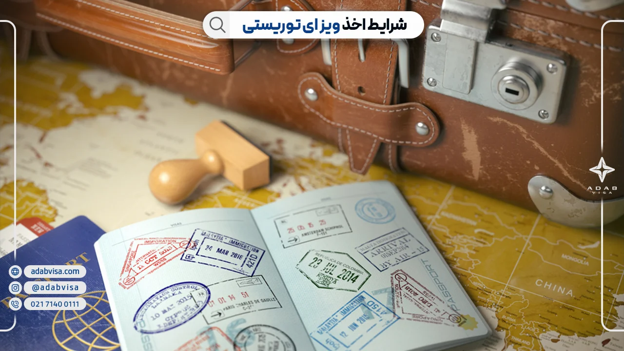 شرایط اخذ ویزای توریستی | ادب ویزا