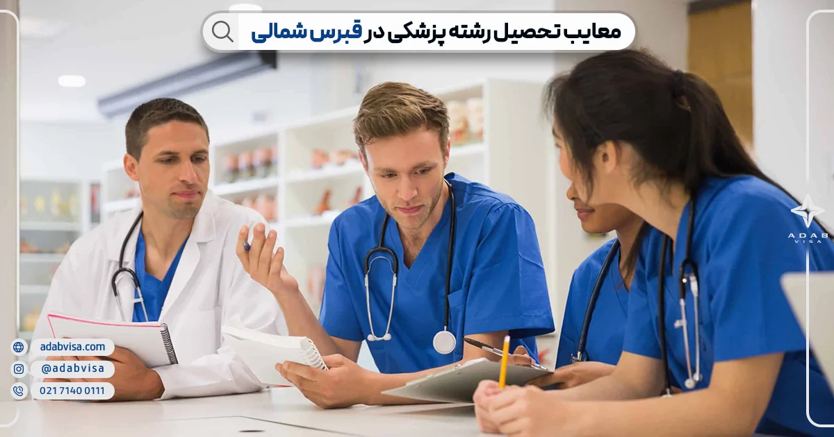 معایب تحصیل پزشکی در قبرس شمالی | ادب ویزا