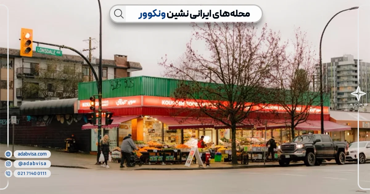 محله های ایرانی نشین ونکوور کانادا | ادب ویزا