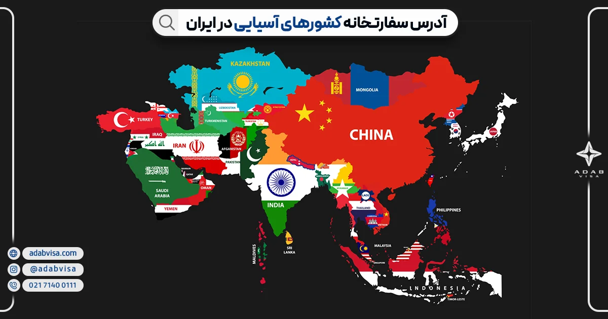 سفارت خانه های کشورهای آسیایی در ایران | ادب ویزا