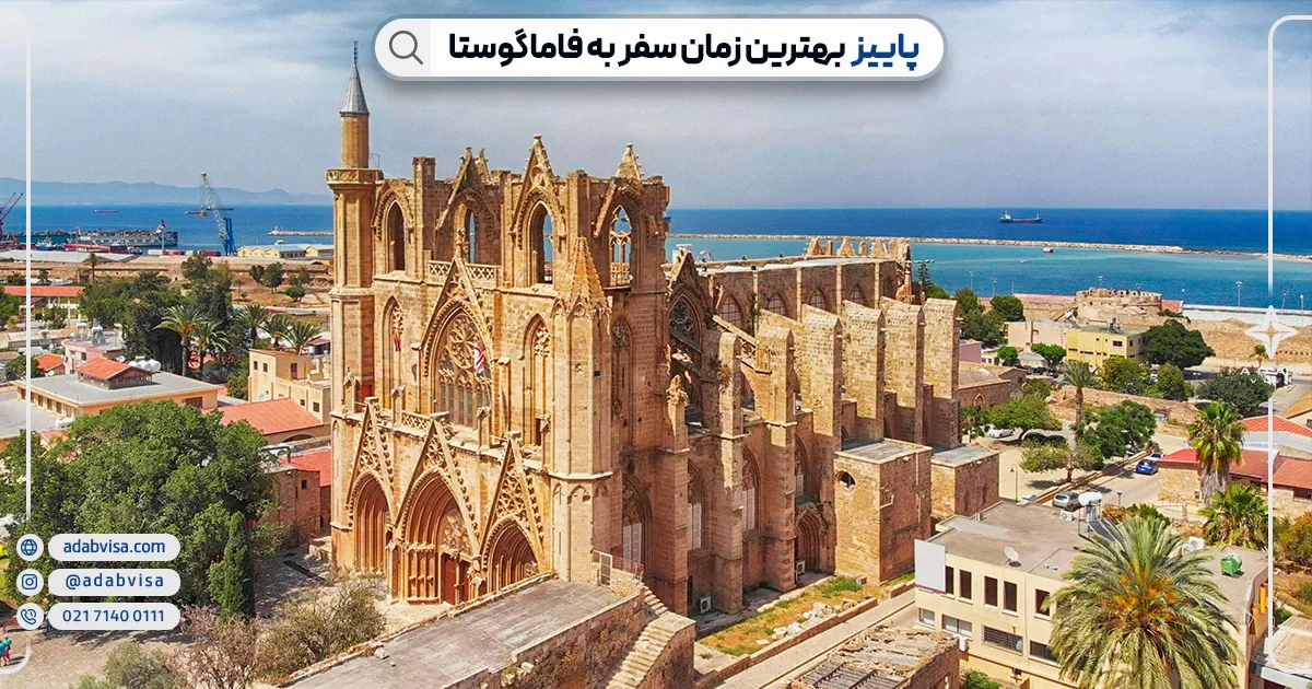 آب و هوای فاماگوستا | ادب ویزا