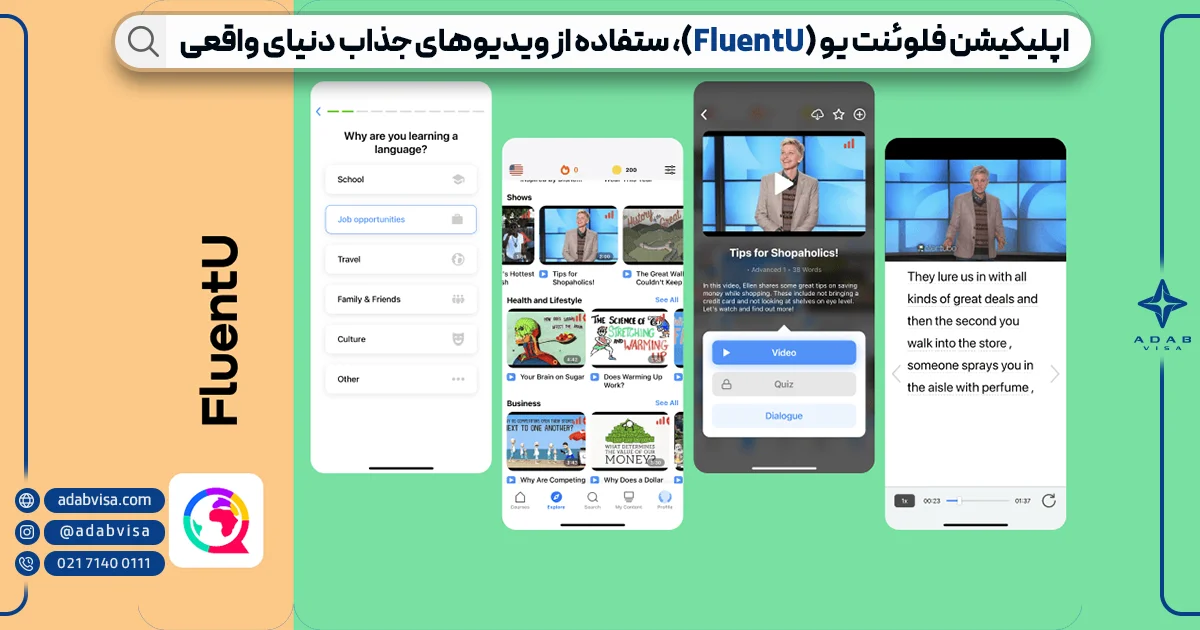 اپلیکیشن فلوئنت یو برای آموزش زبان انگلیسی | ادب ویزا