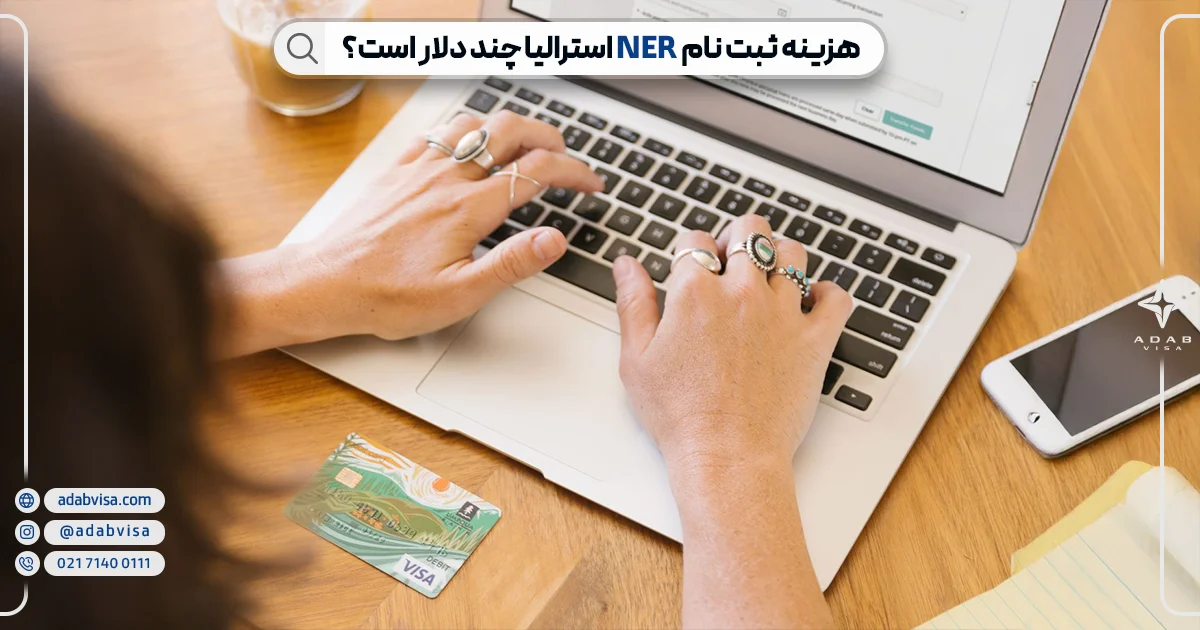 هزینه ثبت نام NER استرالیا | ادب ویزا