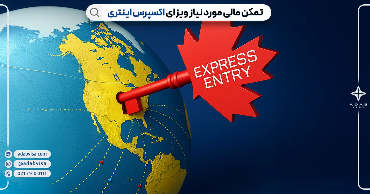 تمکن مالی ویزای اکسپرس اینتری | ادب ویزا