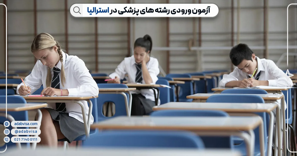 آزمون های ورودی پزشکی در استرالیا | ادب ویزا