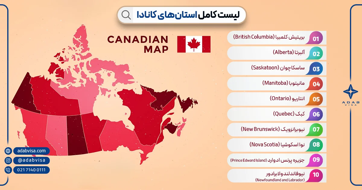 لیست کامل استان‌های کانادا  