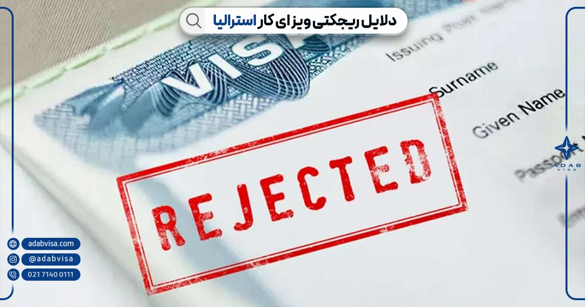 ذلایل ریجکتی ویزای کار استرالیا | ادب ویزا